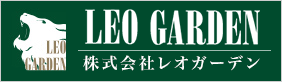 株式会社レオガーデン