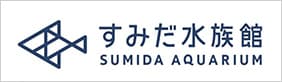 すみだ水族館