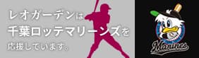 千葉ロッテマリーンズ