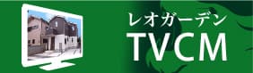 レオガーデン TVCM