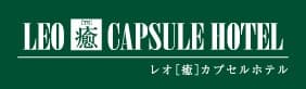 レオ癒カプセルホテル