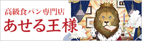 食パン専門店 あせる王様