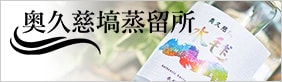 麦焼酎水毬 奥久慈塙蒸留所