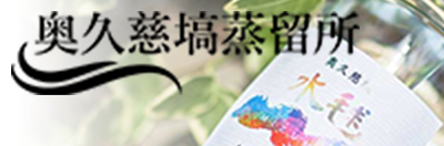 麦焼酎水毬 奥久慈塙蒸留所